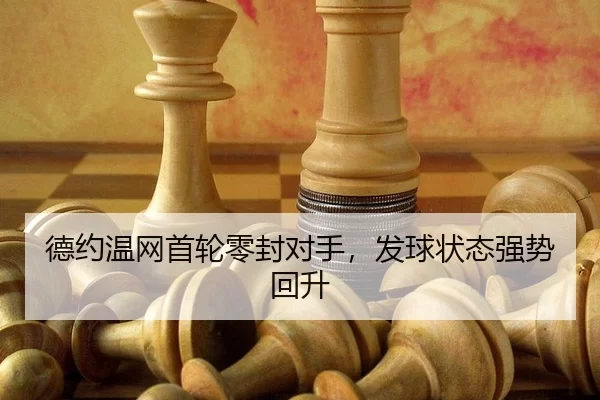 de-yue-wen-wang-shou-lun-ling-feng-dui-shou-fa-qiu-zhuang-tai-qiang-shi-hui-sheng-2-452.jpg
