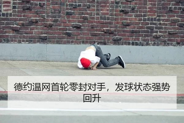 德约温网首轮零封对手，发球状态强势回升
