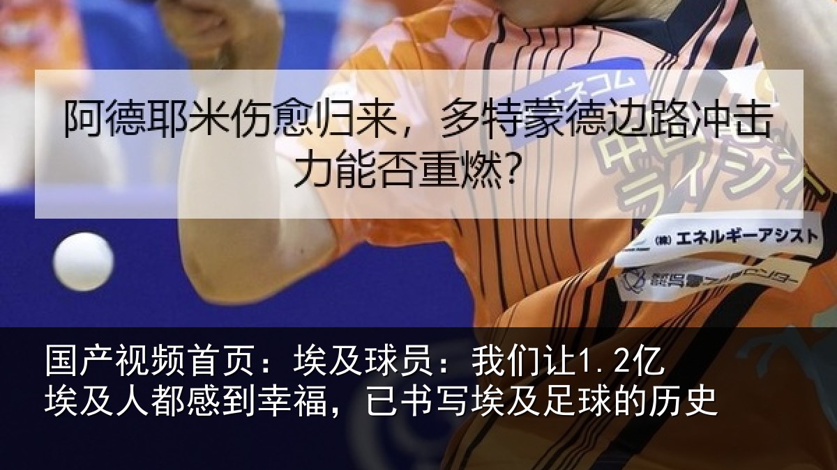 国产视频首页:埃及相关情况人都相关情况及足球的历史