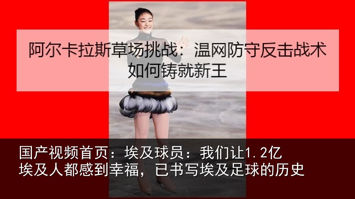 国产视频首页:埃及相关情况人都相关情况及足球的历史