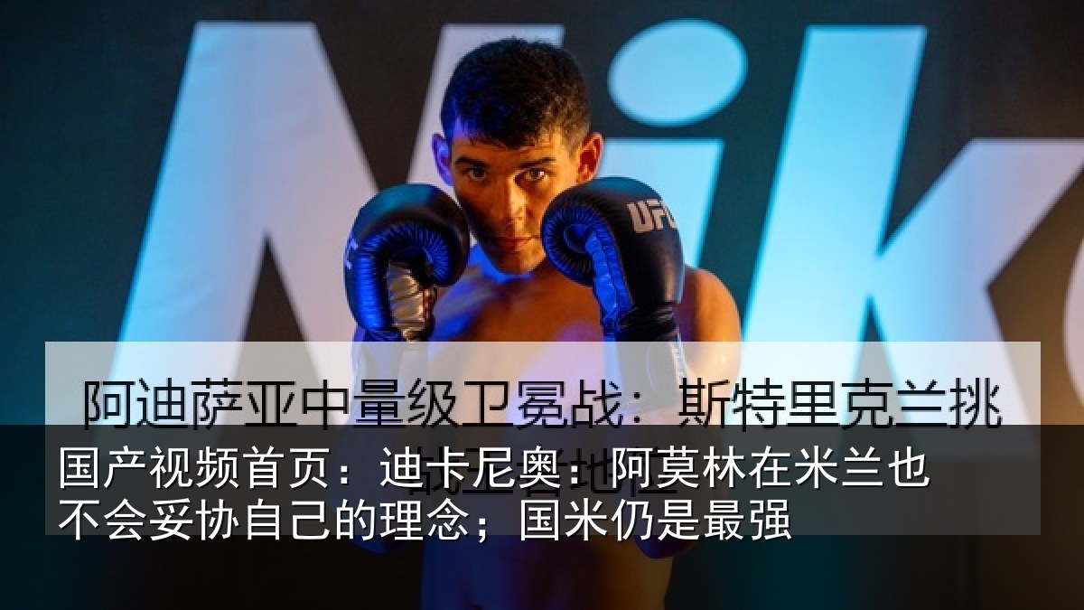 国产视频首页：迪卡尼奥：阿莫林在米兰也不会妥协自己的理念；国米仍是最强