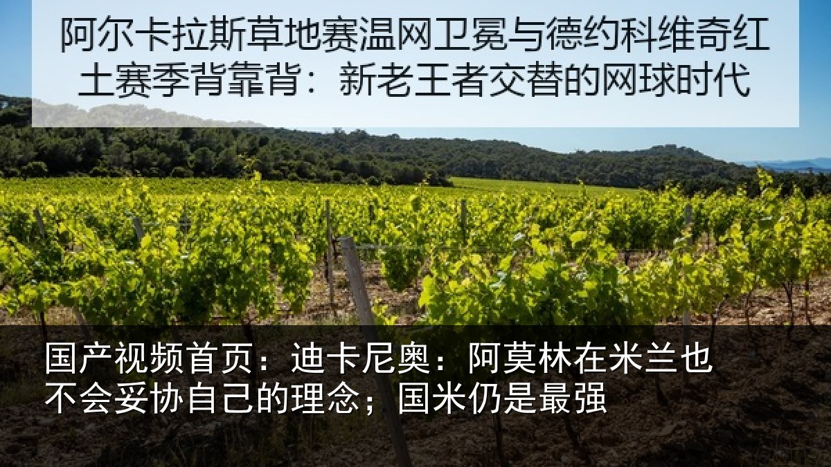 国产视频首页：迪卡尼奥：阿莫林在米兰也不会妥协自己的理念；国米仍是最强