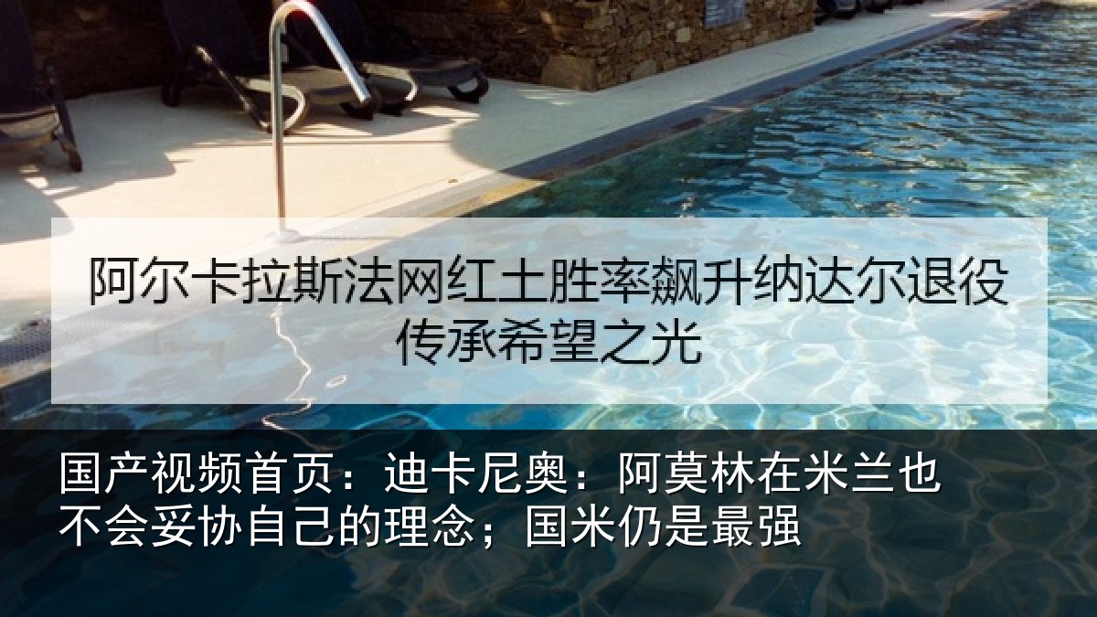 国产视频首页：迪卡尼奥：阿莫林在米兰也不会妥协自己的理念；国米仍是最强