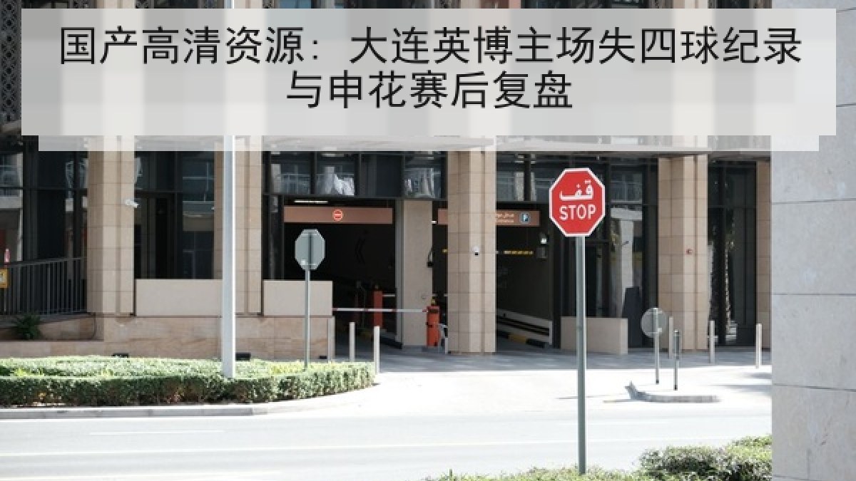 国产高清资源: 大连英博主场失四球纪录与申花赛后复盘