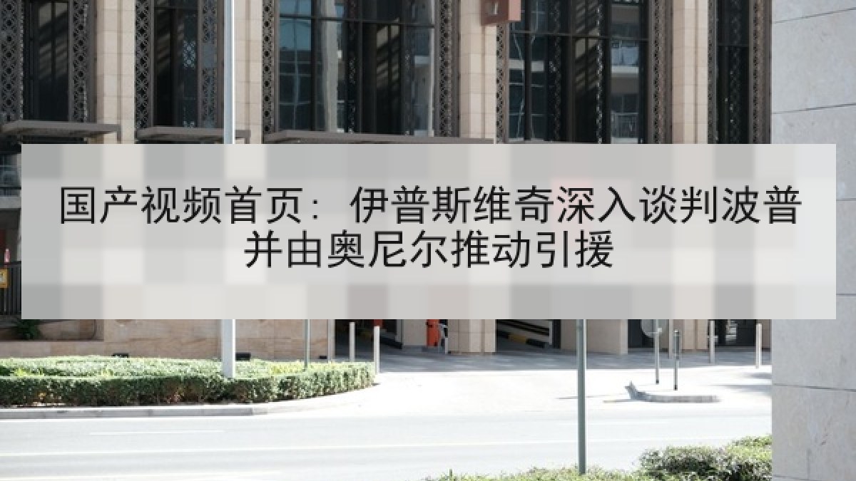 国产视频首页: 伊普斯维奇深入谈判波普并由奥尼尔推动引援