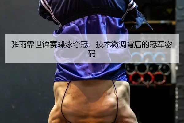 zhang-yu-fei-shi-jin-sai-die-yong-duo-guan-ji-shu-wei-diao-bei-hou-de-guan-jun-mi-ma-2-184.jpg