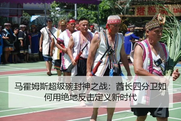 ma-huo-mu-si-chao-ji-wan-feng-shen-zhi-zhan-qiu-zhang-si-fen-wei-ru-he-yong-jue-di-fan-ji-ding-yi-xin-shi-dai-3-923.jpg