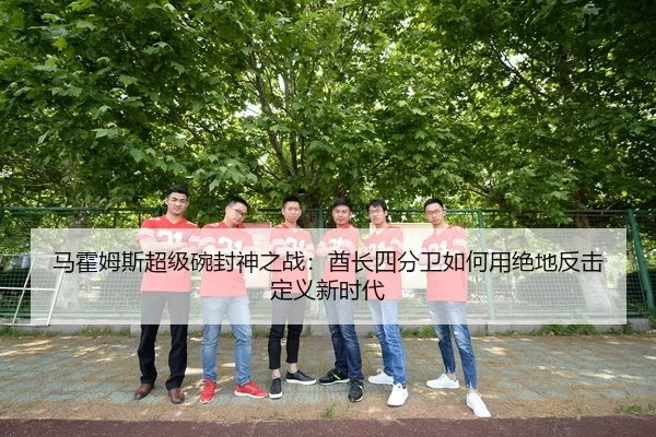 马霍姆斯超级碗封神之战：酋长四分卫如何用绝地反击定义新时代