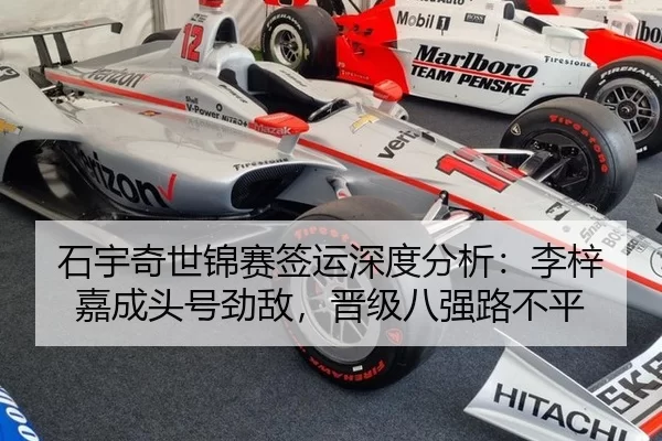 石宇奇世锦赛签运深度分析：李梓嘉成头号劲敌，晋级八强路不平