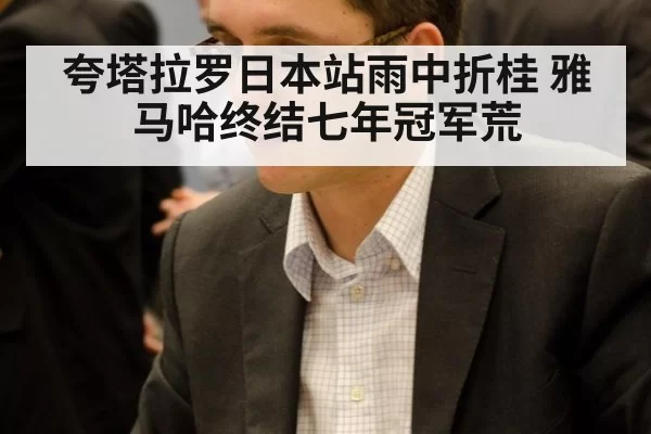 夸塔拉罗日本站雨中折桂 雅马哈终结七年冠军荒