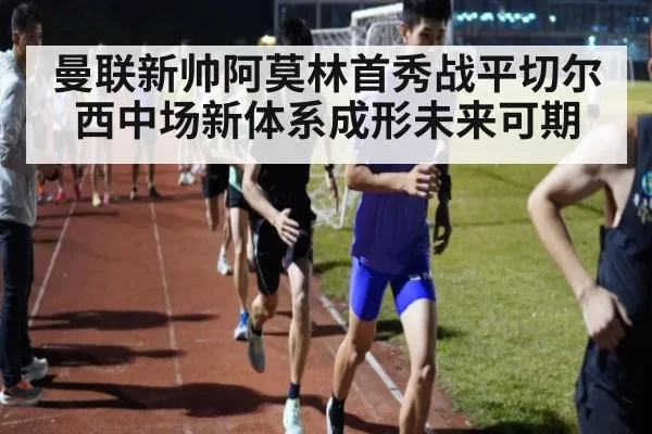曼联新帅阿莫林首秀战平切尔西中场新体系成形未来可期