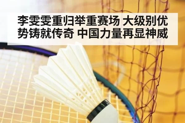 李雯雯重归举重赛场 大级别优势铸就传奇 中国力量再显神威