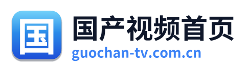 国产视频首页